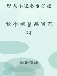 这个明星画风不对