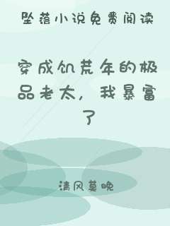 穿成饥荒年的极品老太，我暴富了