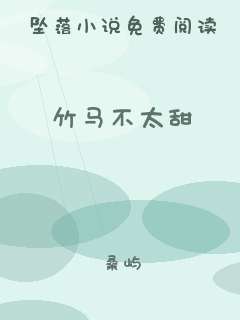 竹马不太甜