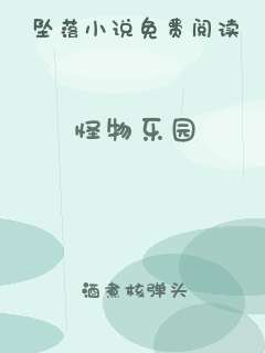 怪物乐园