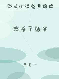 我杀了法爷